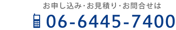 お問合せはお気軽に