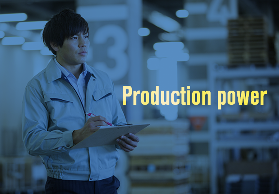 製造力　Production power